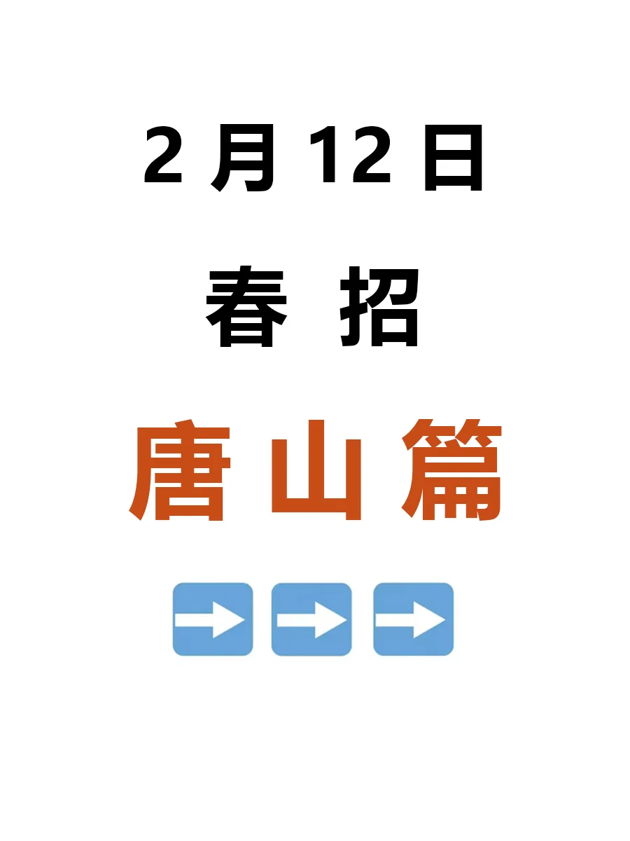 2月12日|唐山春招企业真棒啊，好岗位真不少