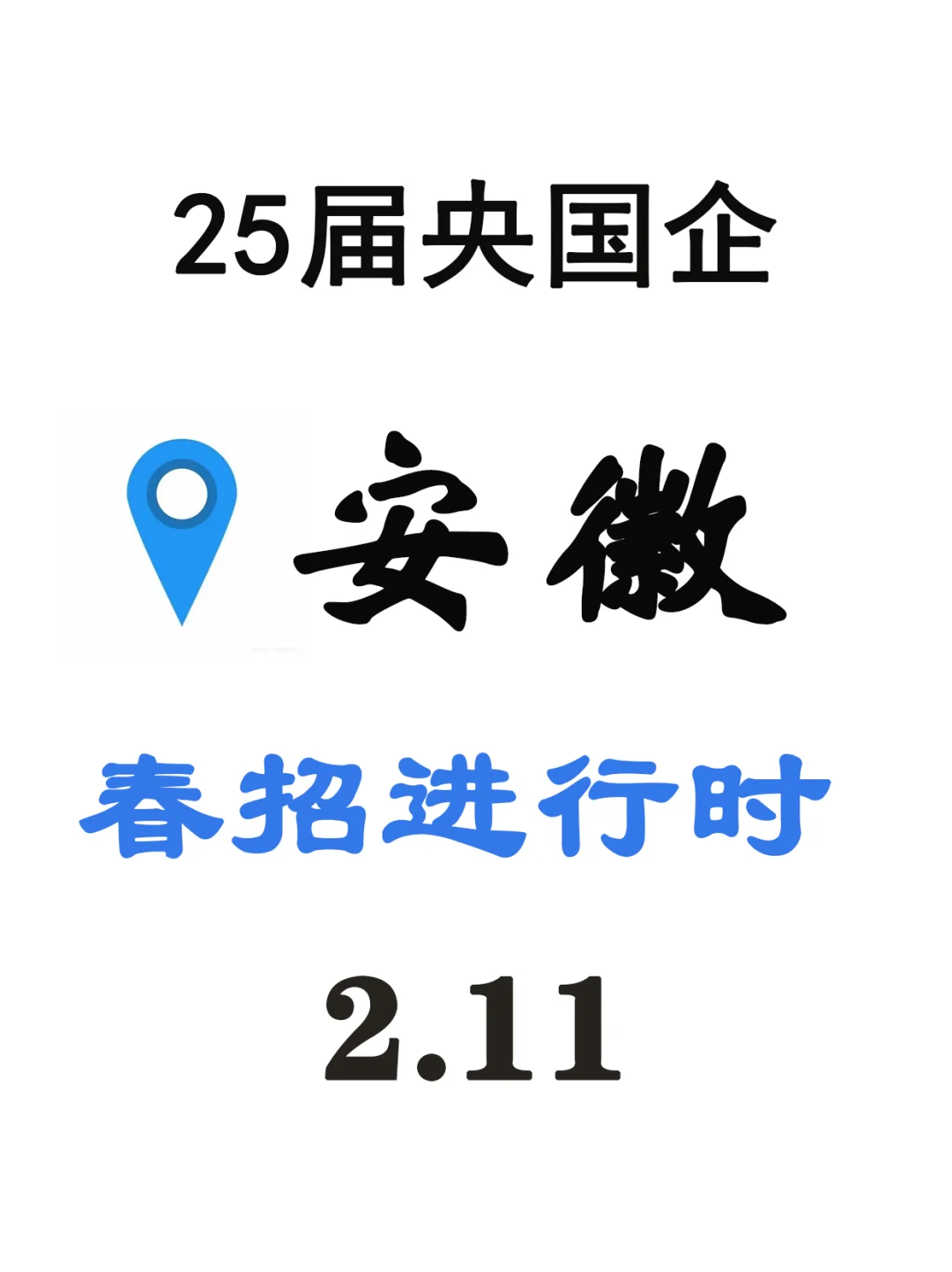 安徽国企春招火热进行中?等你来投?