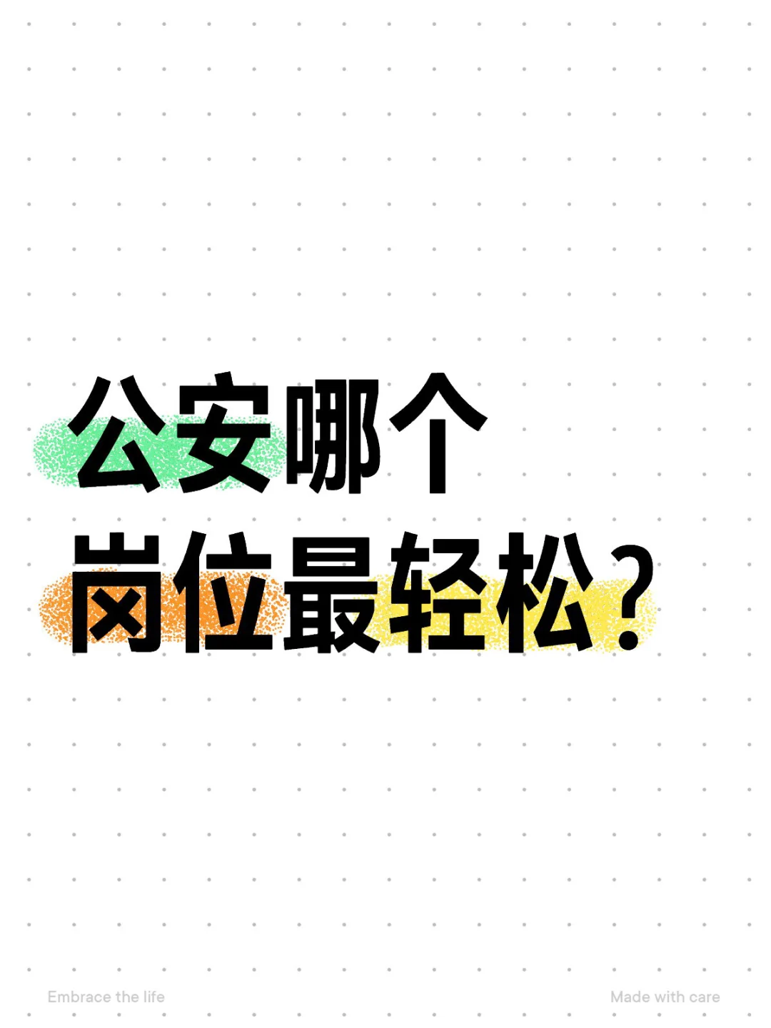 公安哪个岗位最轻松？