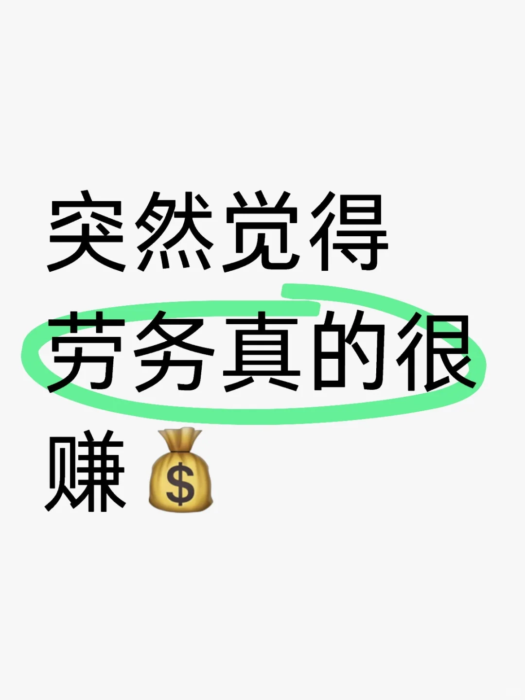 突然觉得劳务真的很赚?