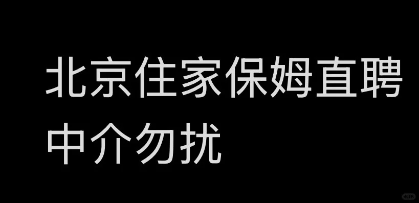 北京住家保姆直聘，中介勿扰