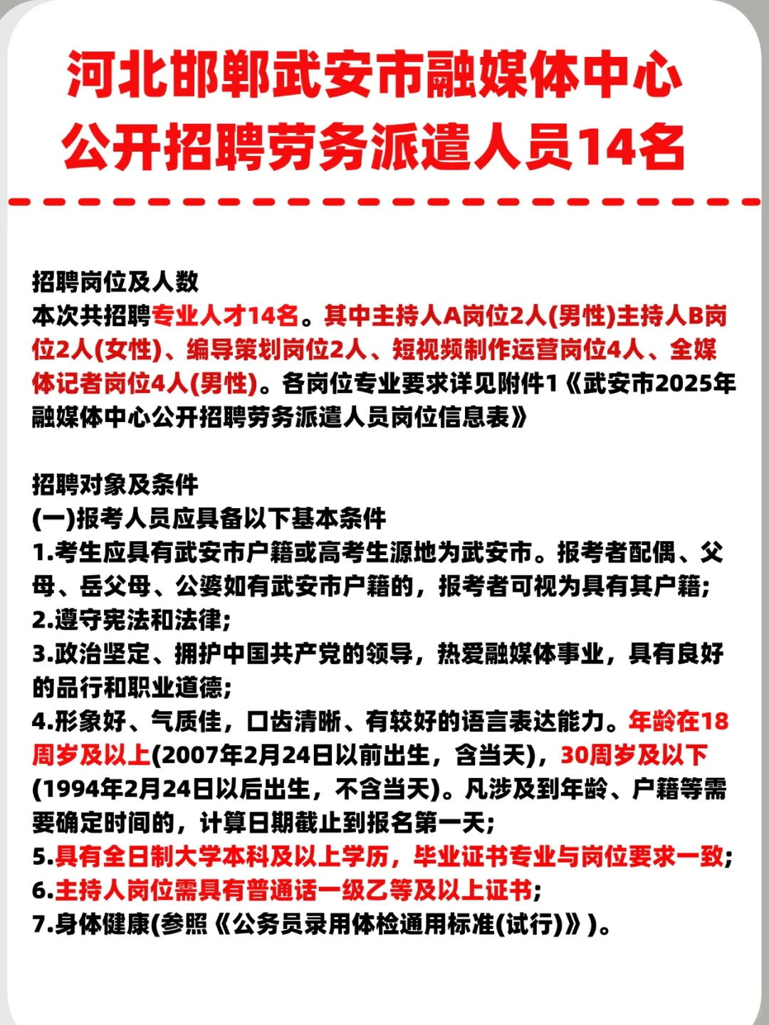 邯郸武安市融媒体中心招聘14人