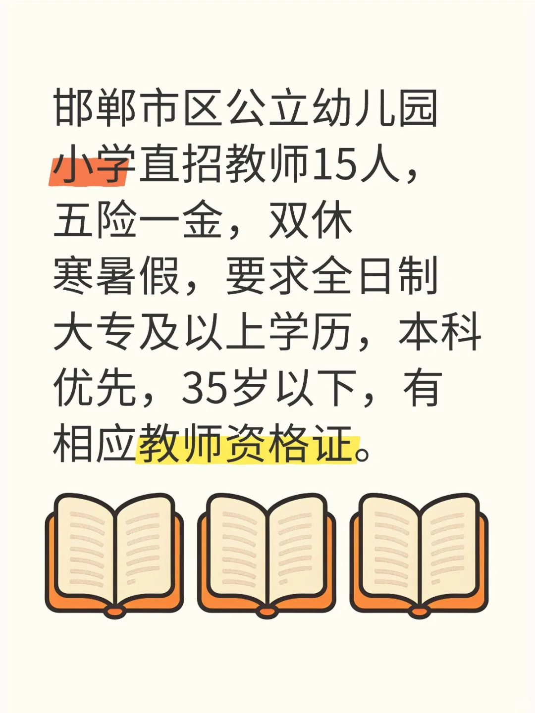 邯郸市区招聘教师15人，五险一金，专科可报