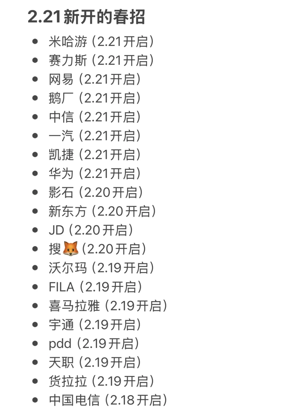 2.21新开的春招