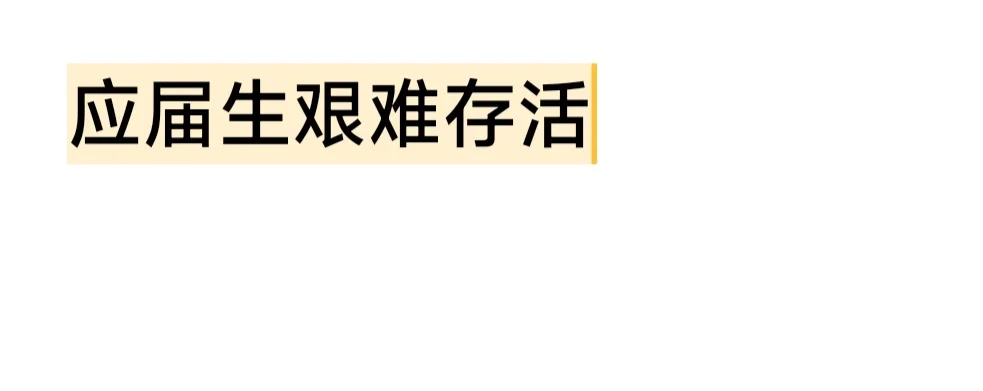 应届生是什么很见不得人的吗？我请问