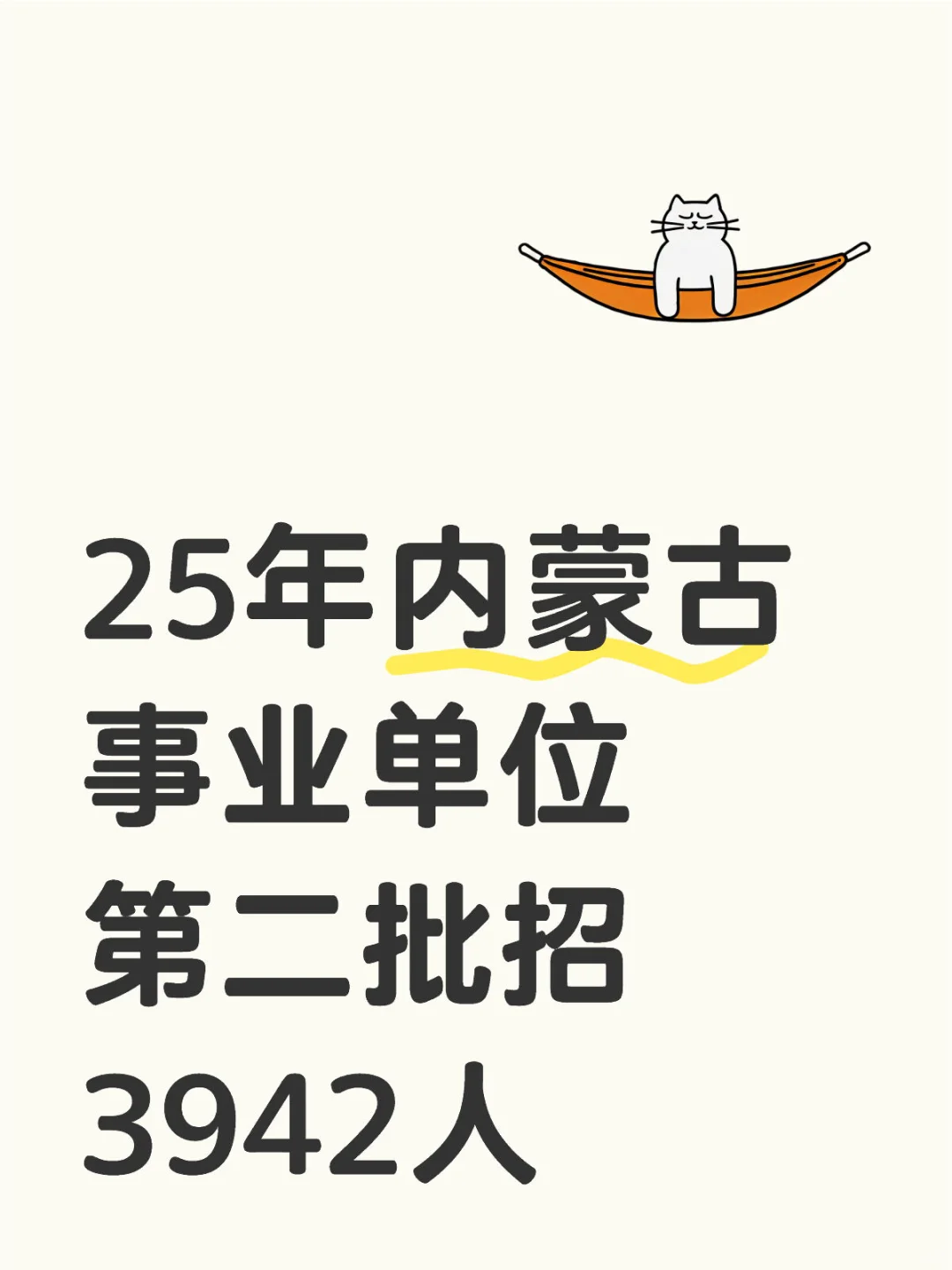 25年内蒙古事业单位第二批招3942人