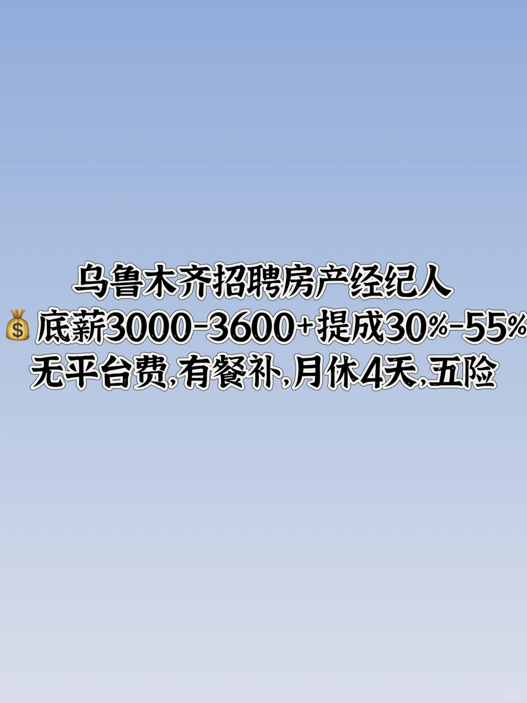 乌鲁木齐招聘房产经纪人，感兴趣的联系我啊