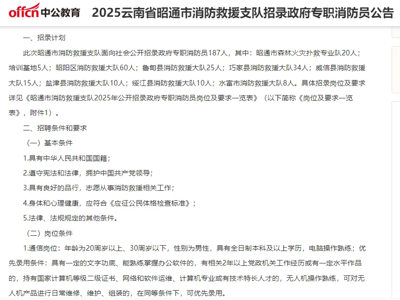 2025云南省昭通市消防救援支队招录187人