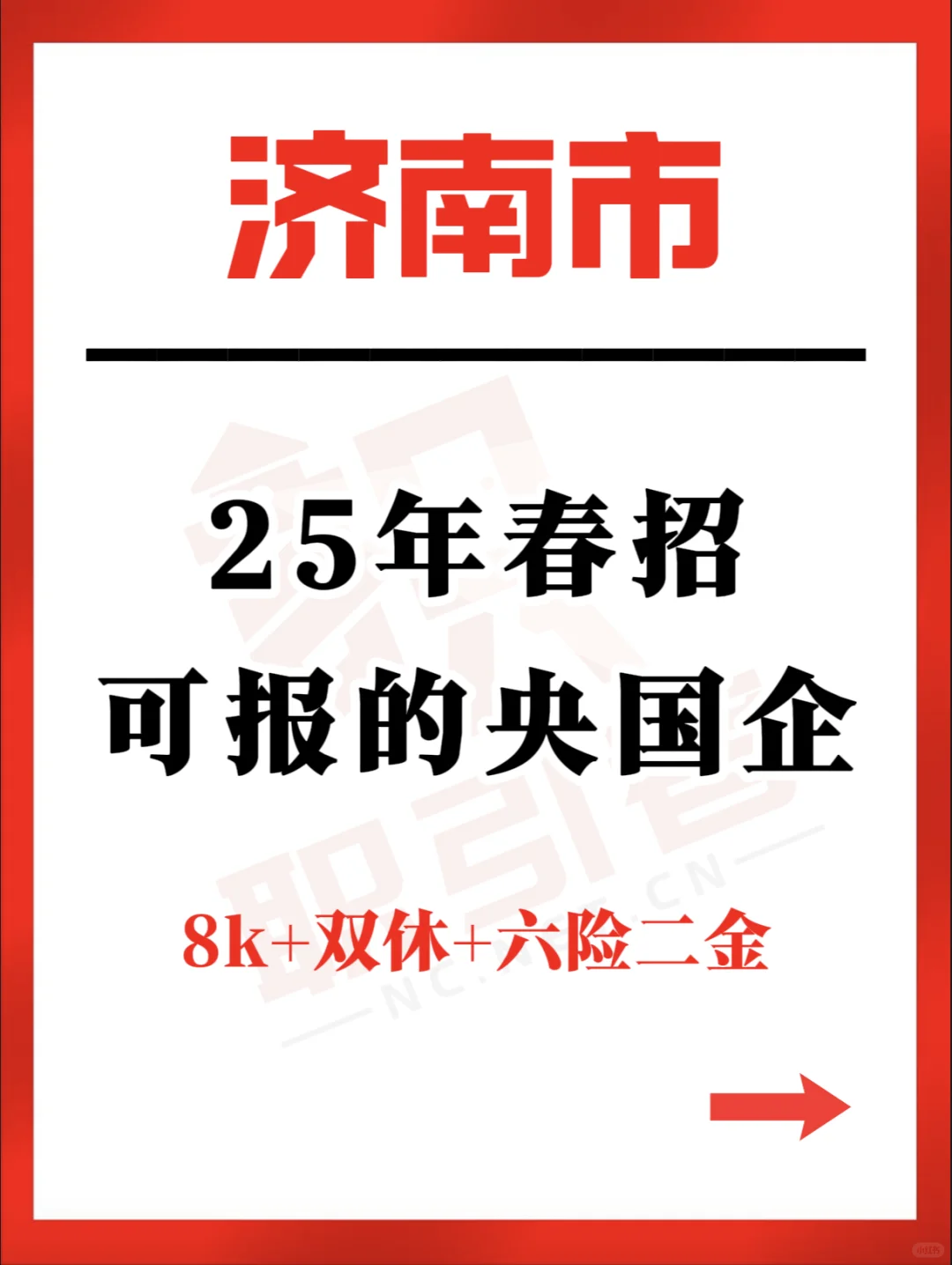 济南市25年春招可报央国企！