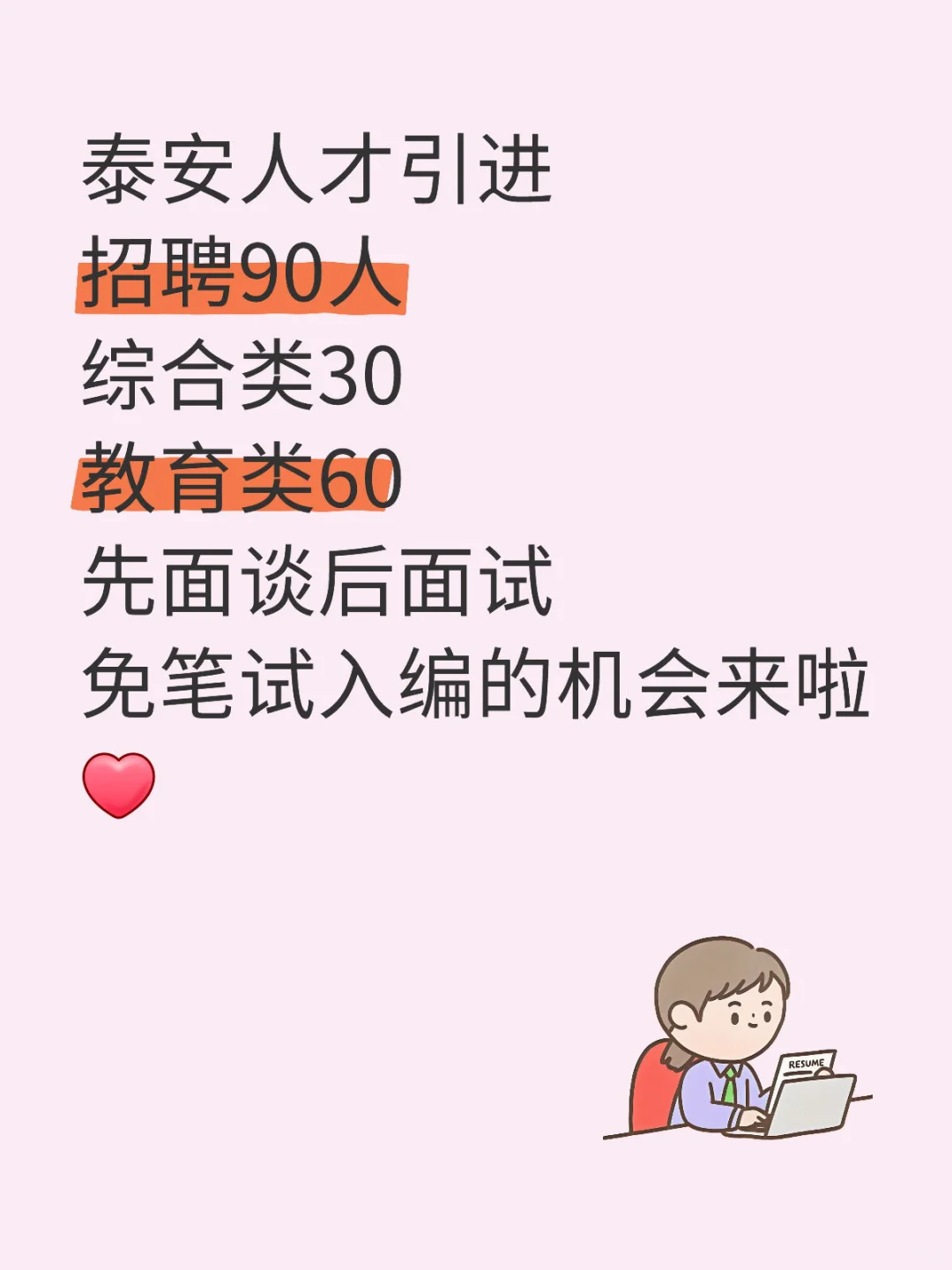 泰安人才引进招聘90人 免笔试直接面试入编