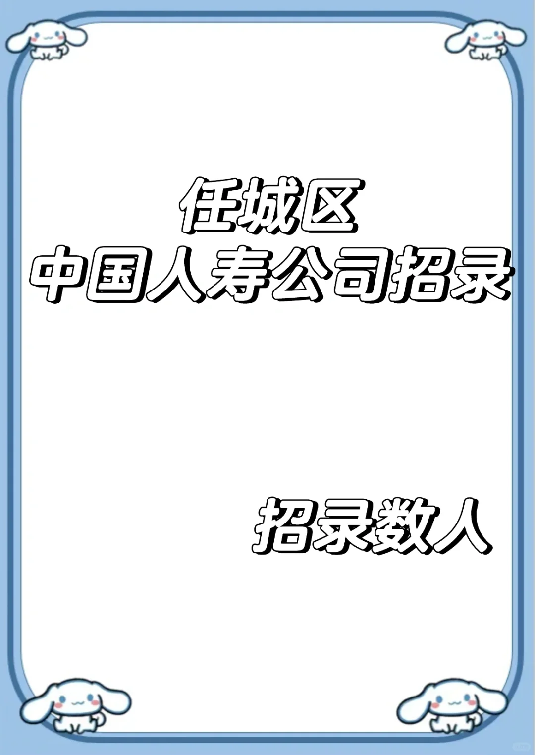 任城区中国人寿公司招录