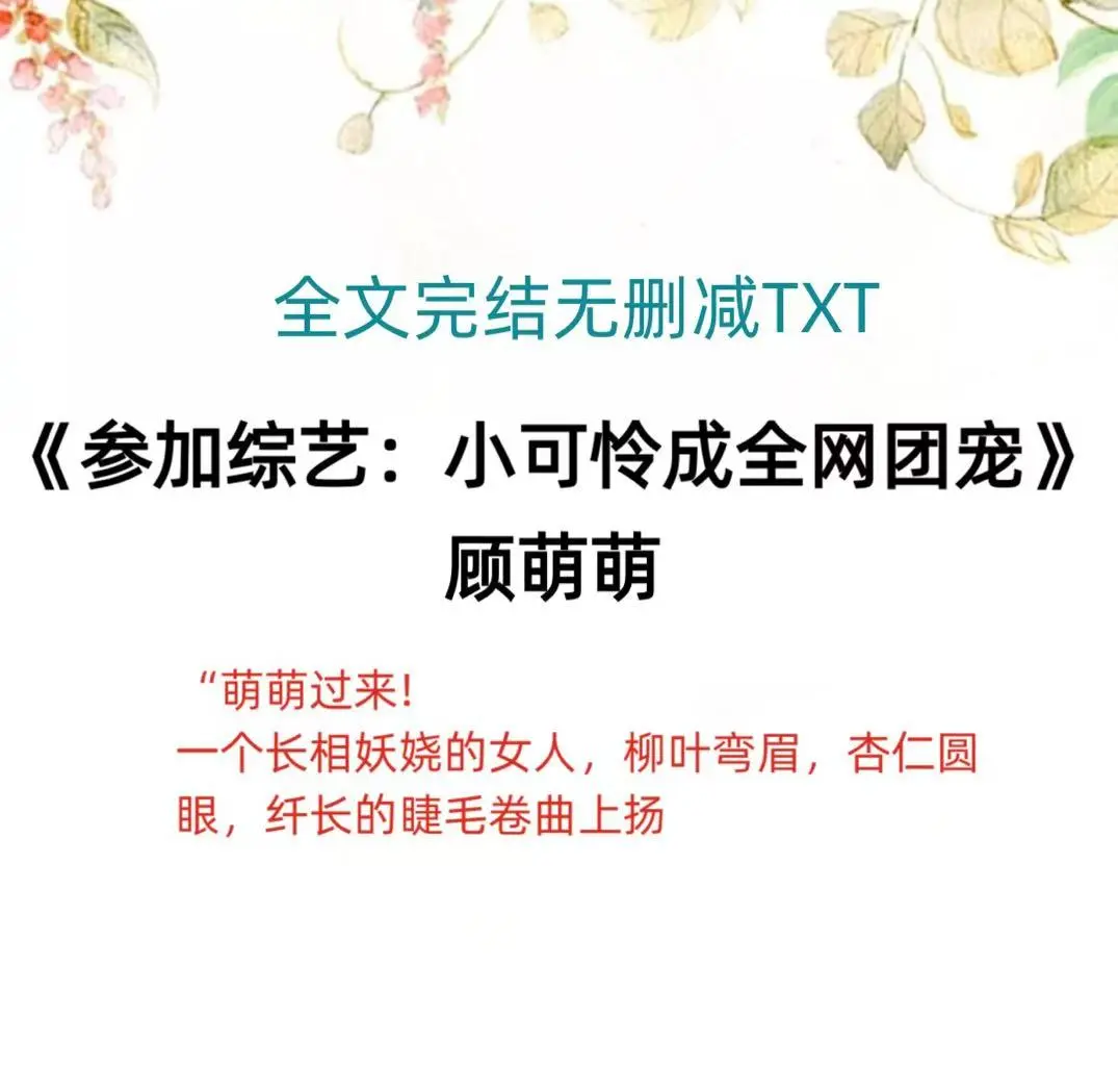 《参加综艺：小可怜成全网团宠》顾萌萌