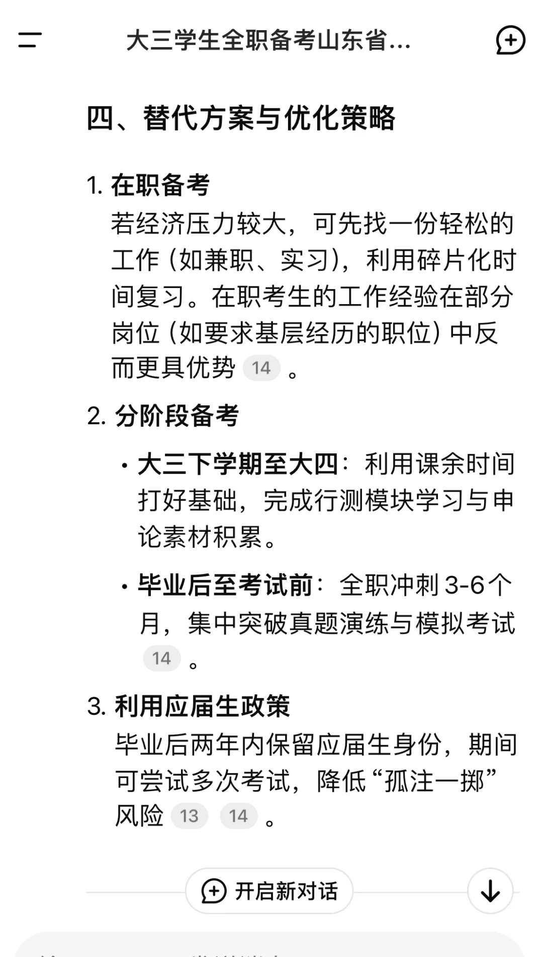 大三全职备考性比高吗，DS给出答案建议