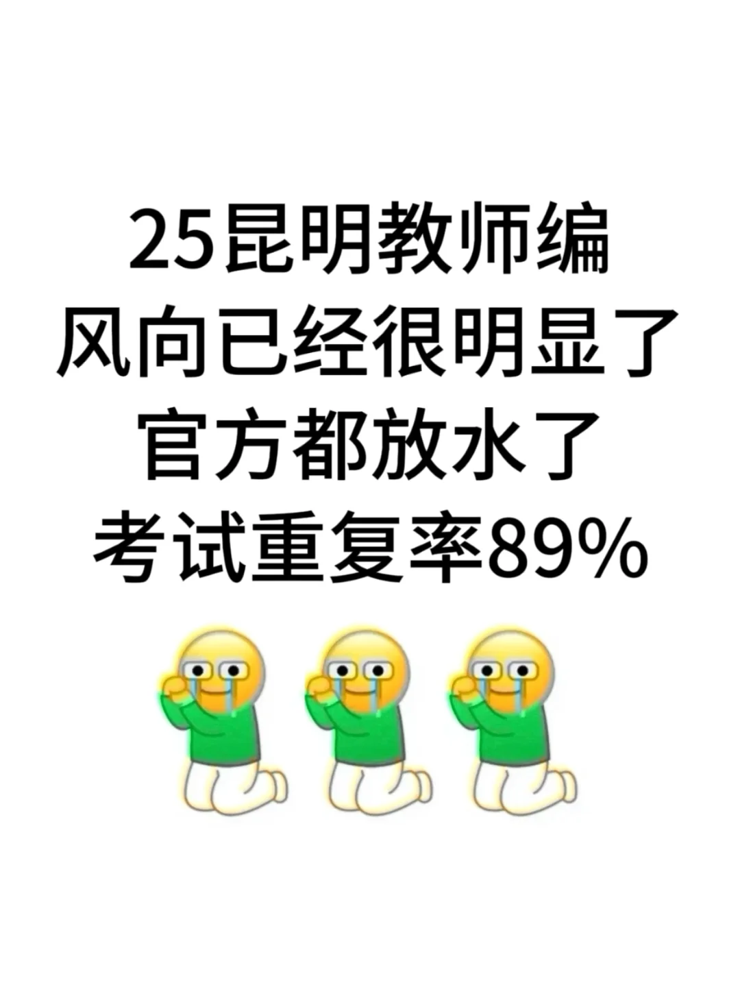 25昆明教师编风向很明显了，考试重复率89%