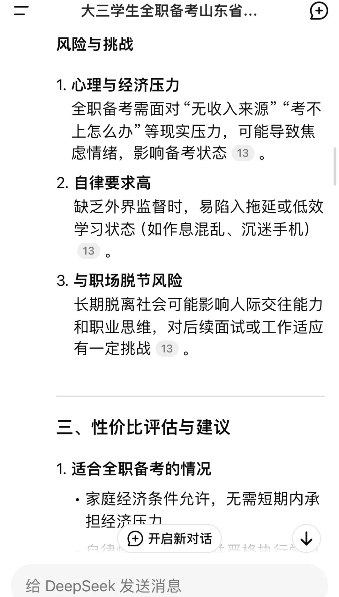 大三全职备考性比高吗，DS给出答案建议