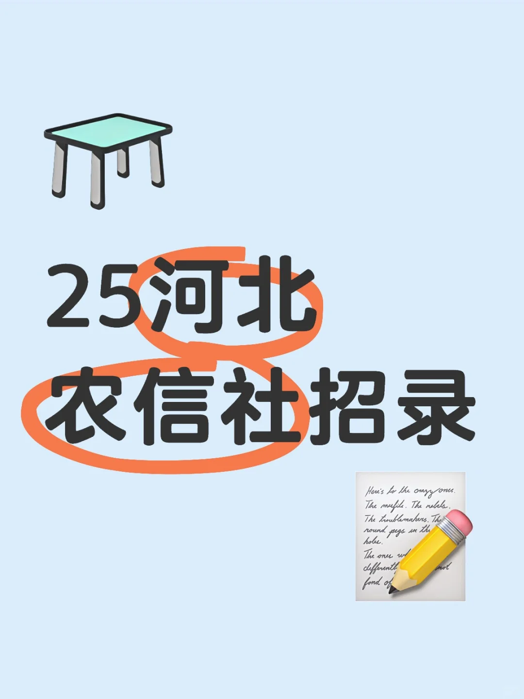 25河北农信社招录?