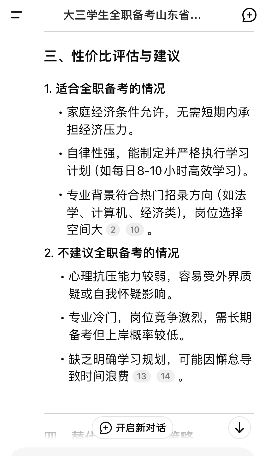 大三全职备考性比高吗，DS给出答案建议