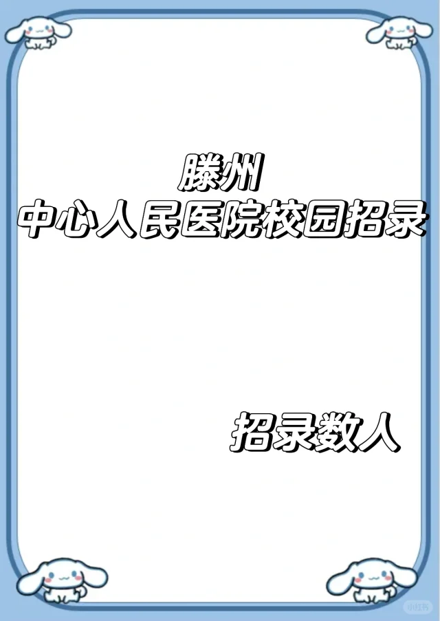 滕州中心人民医院2025校园招录