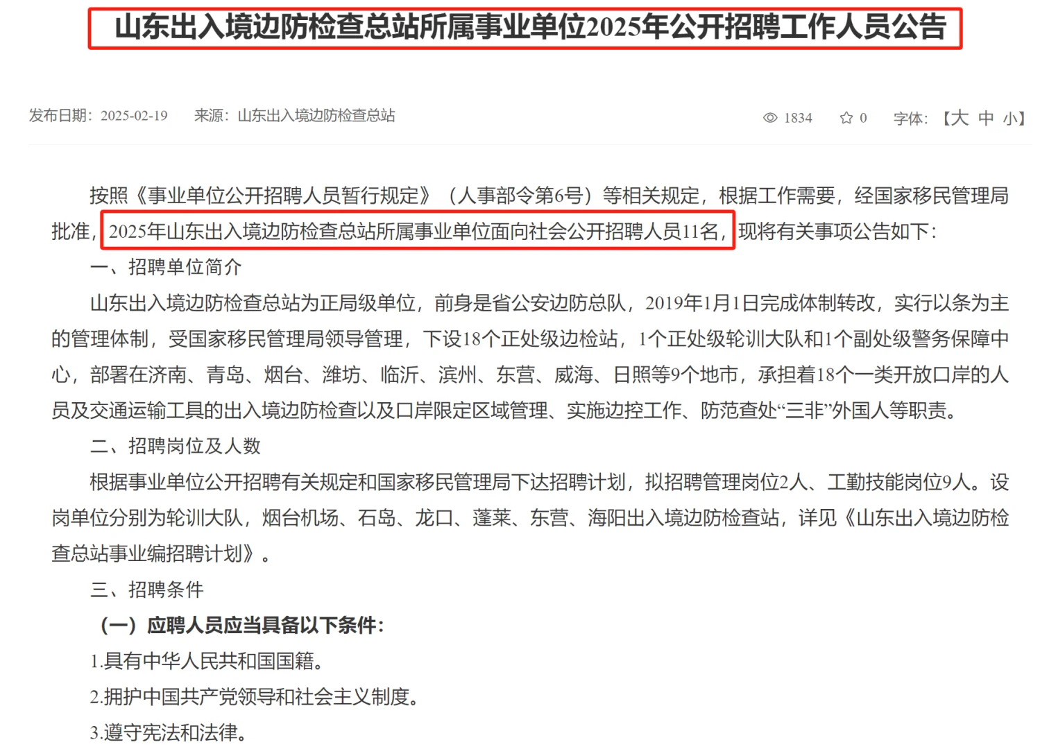 山东出入境边检所属单位招录11人❗