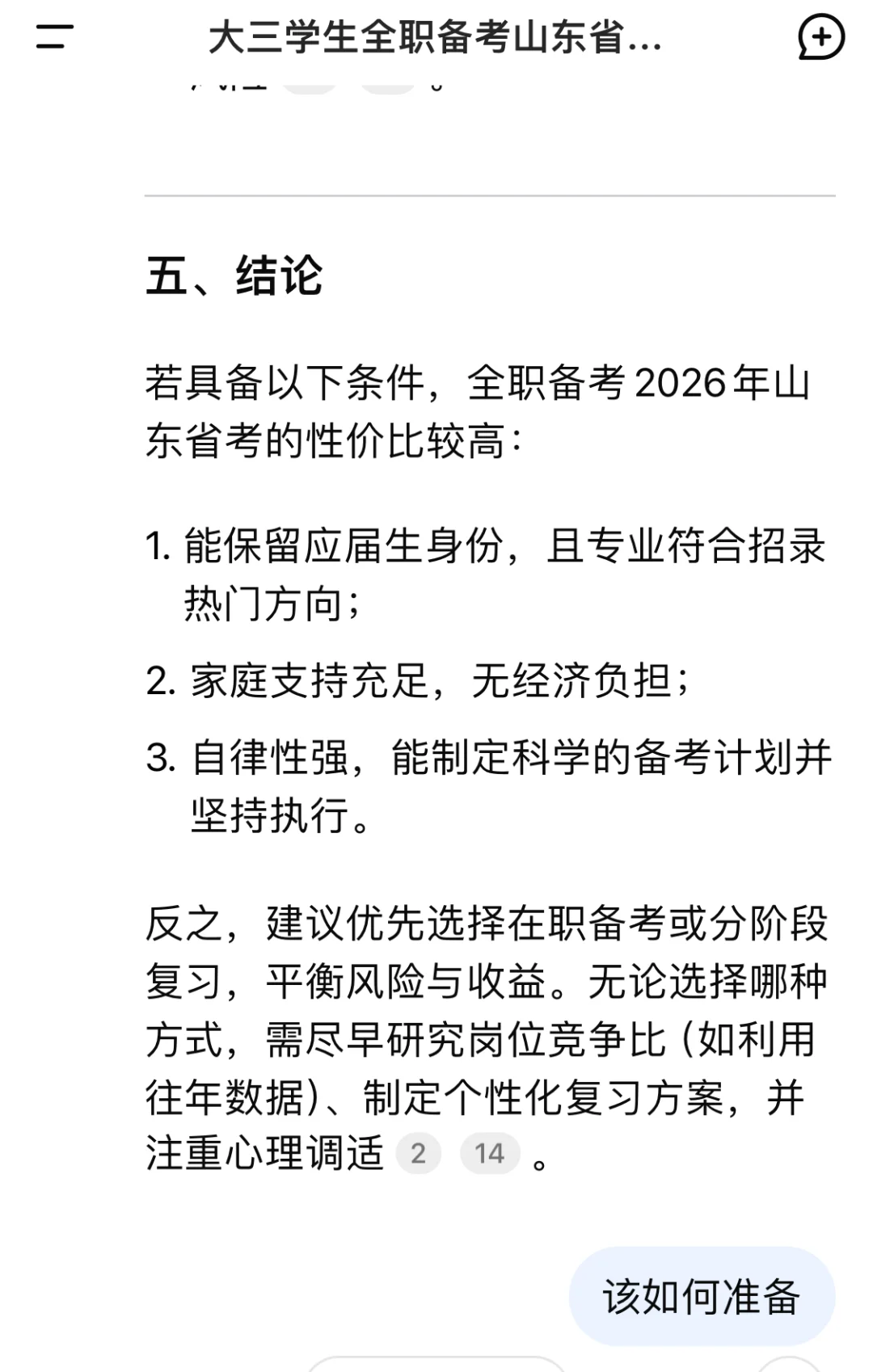 大三全职备考性比高吗，DS给出答案建议