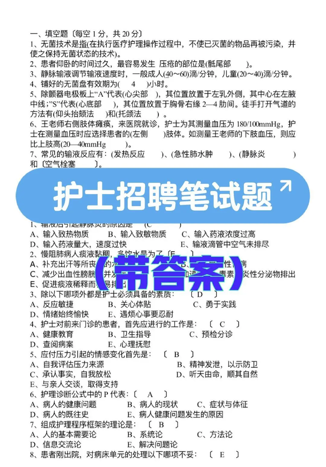 护士医院招聘笔试题护士医院招聘笔试题#护