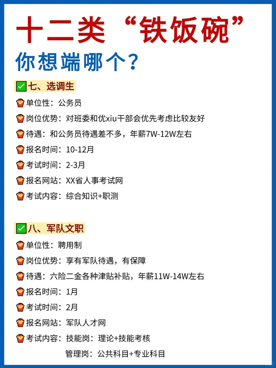 十二类“铁饭碗”、你想端哪个❓