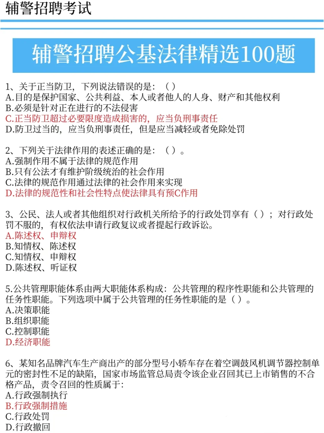 25辅警招聘考试，保底80%，3天背完