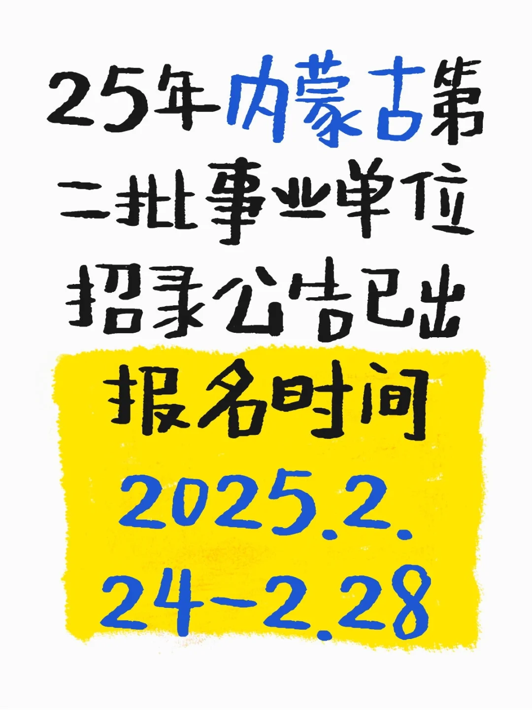 25内蒙古第二批事业单位招录公告