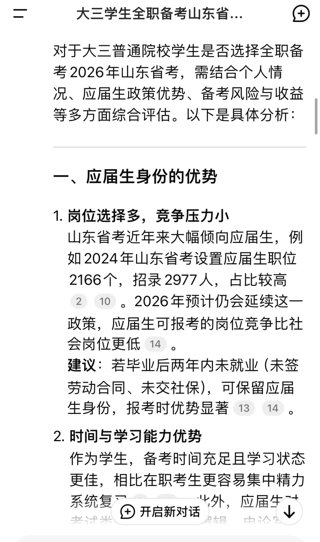 大三全职备考性比高吗，DS给出答案建议