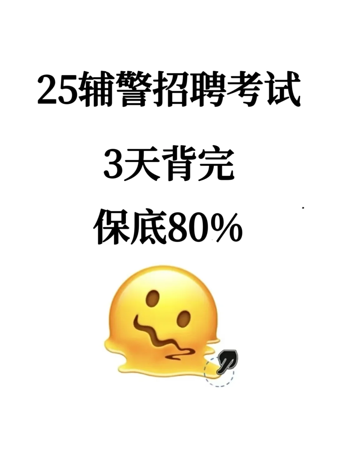 25辅警招聘考试，保底80%，3天背完