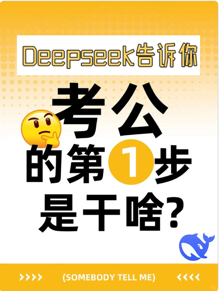 小白必看！Deepseek保姆级上岸攻略