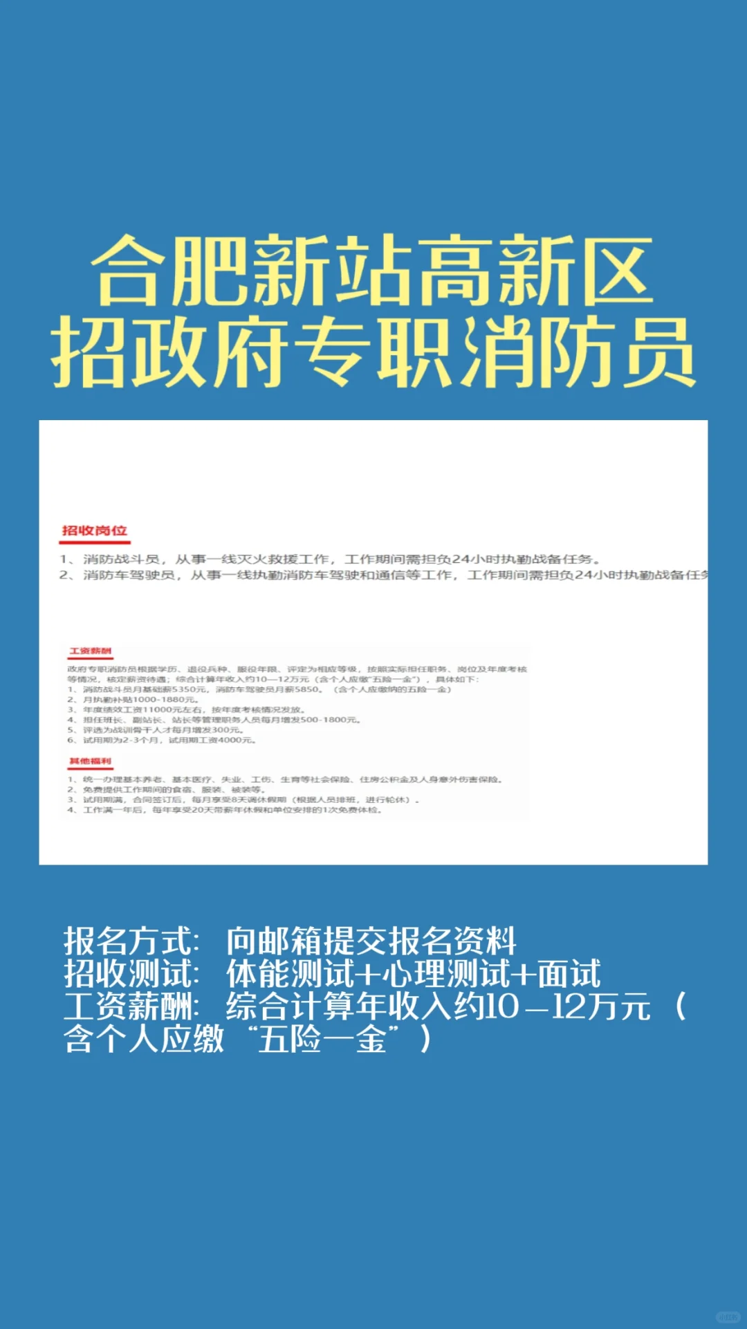 合肥新站高新区招政府专职消防员