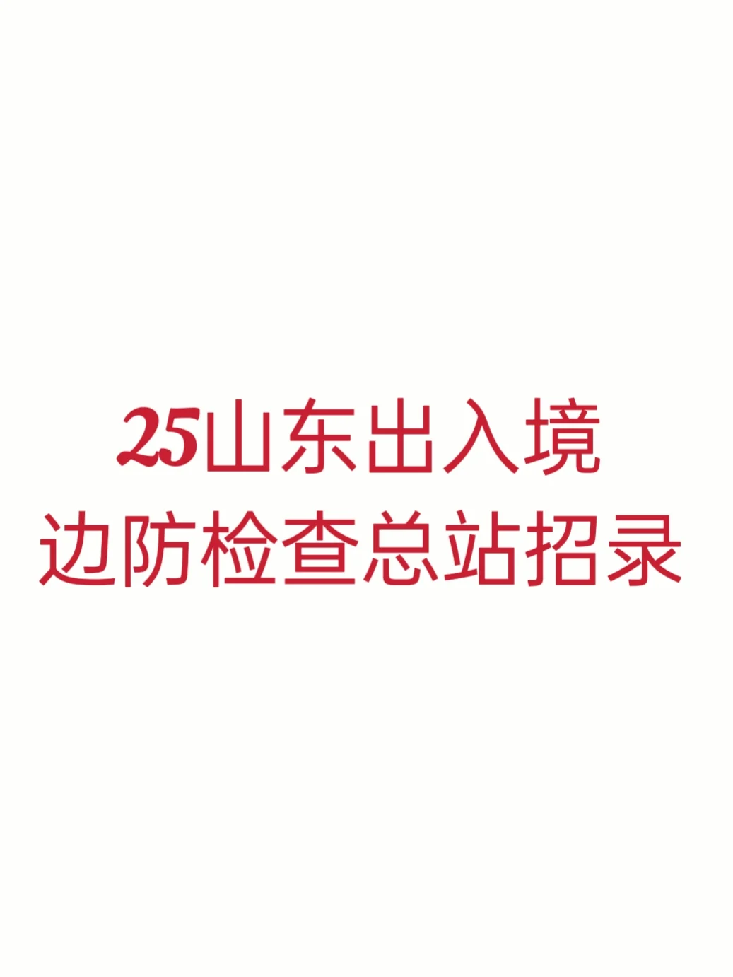 山东出入境边检所属单位招录11人❗