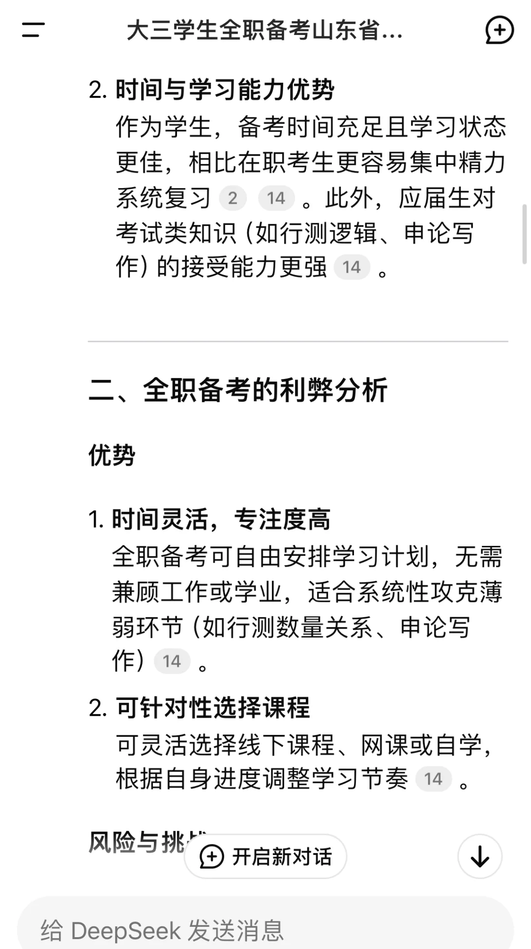 大三全职备考性比高吗，DS给出答案建议