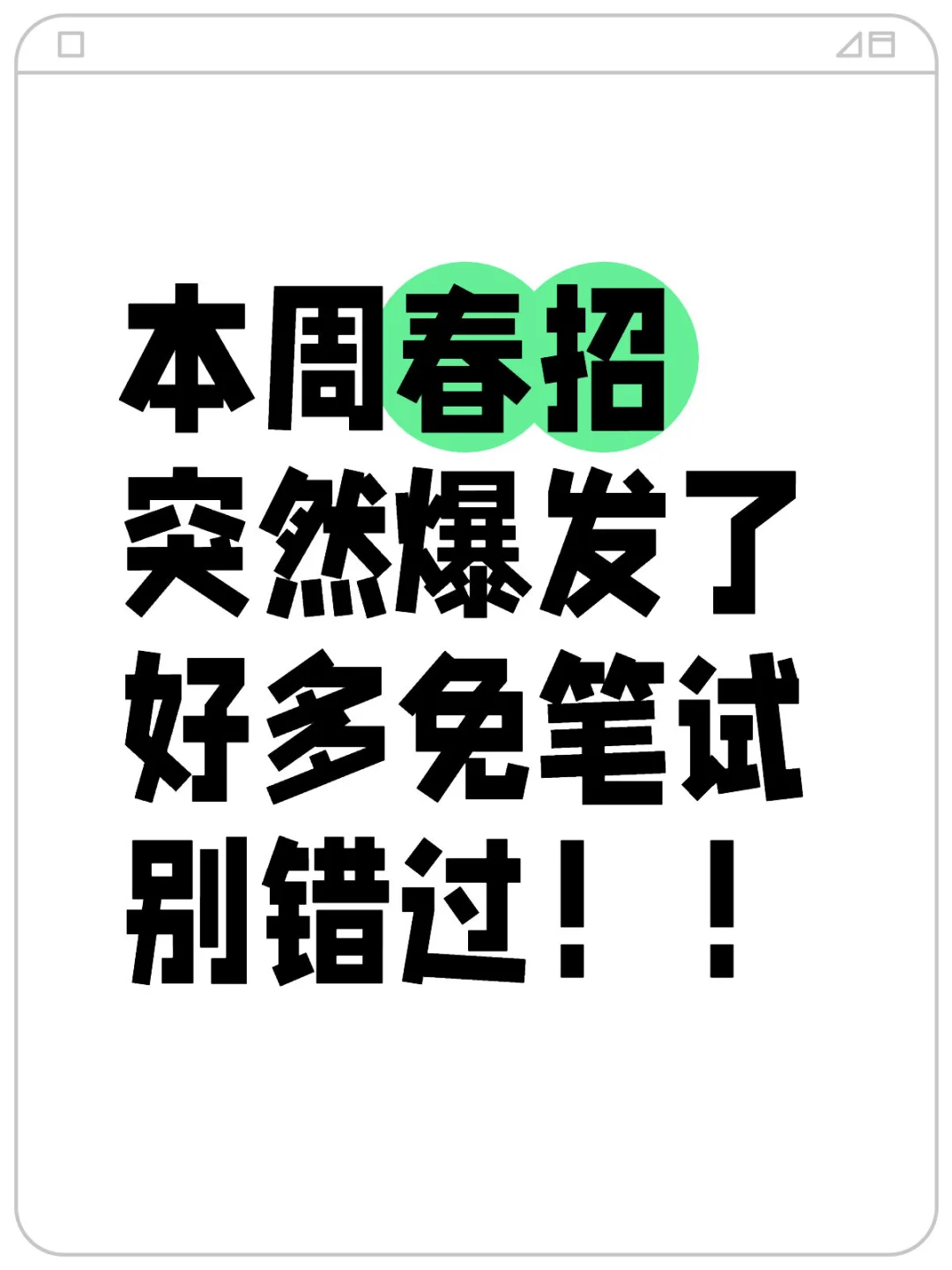 2月春招，先把免笔试的都投一遍?