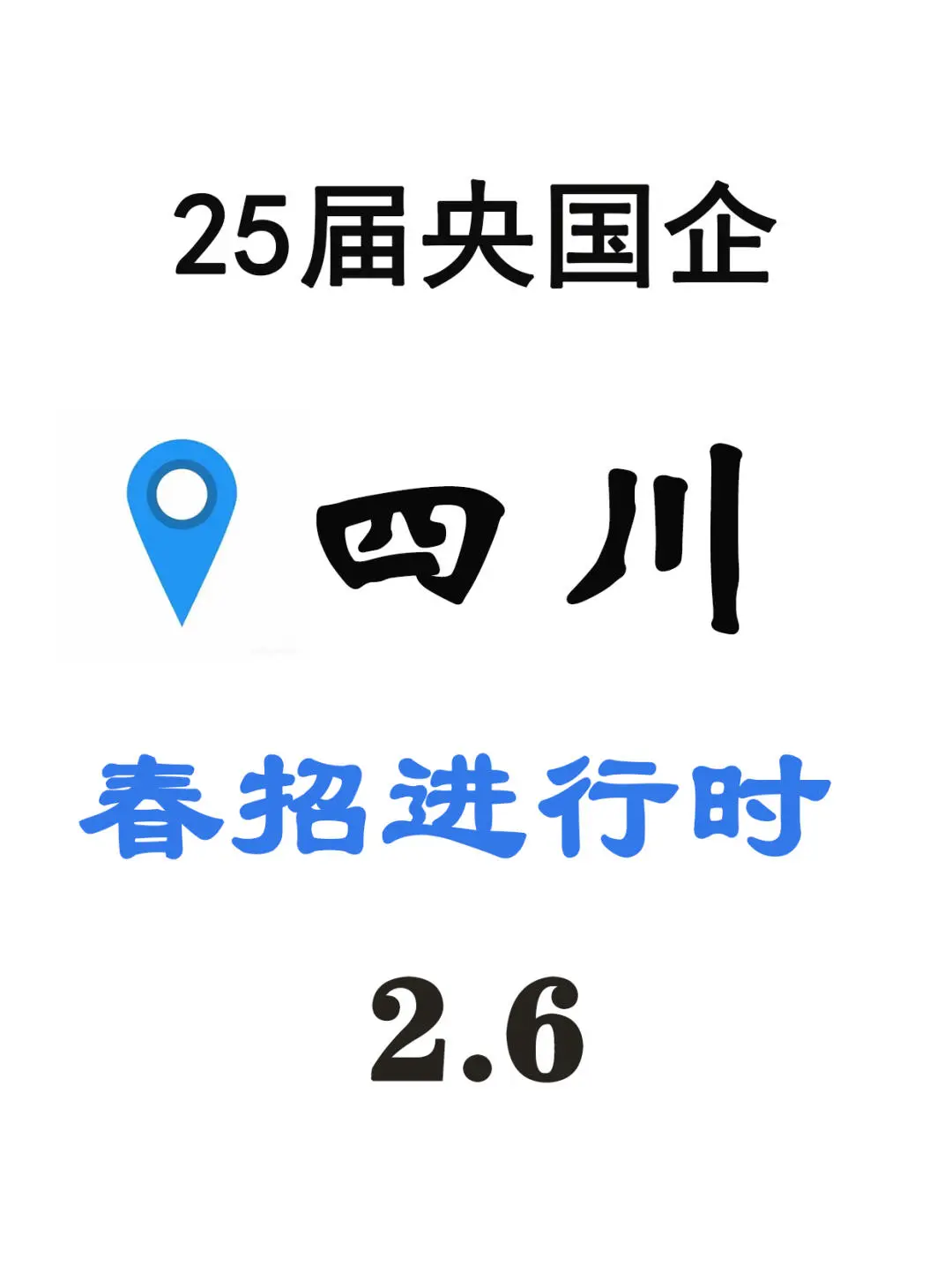 四川春招最新消息：这些公司正在捞人?⚠️还