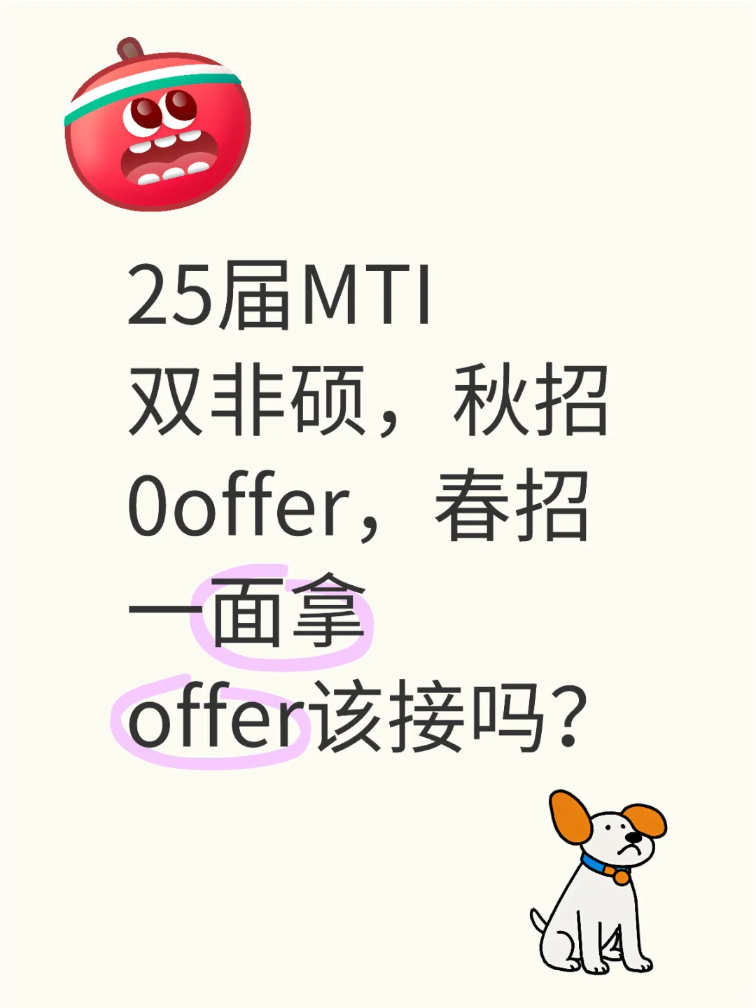 MTI英专硕春招offer接不接？