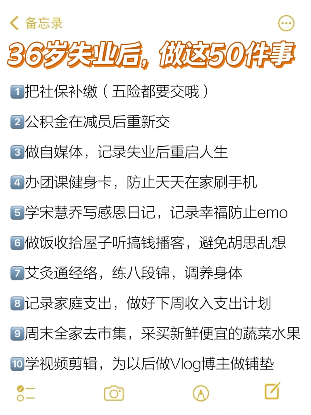 89年，36岁被裁员，做这50件事真的不焦虑了