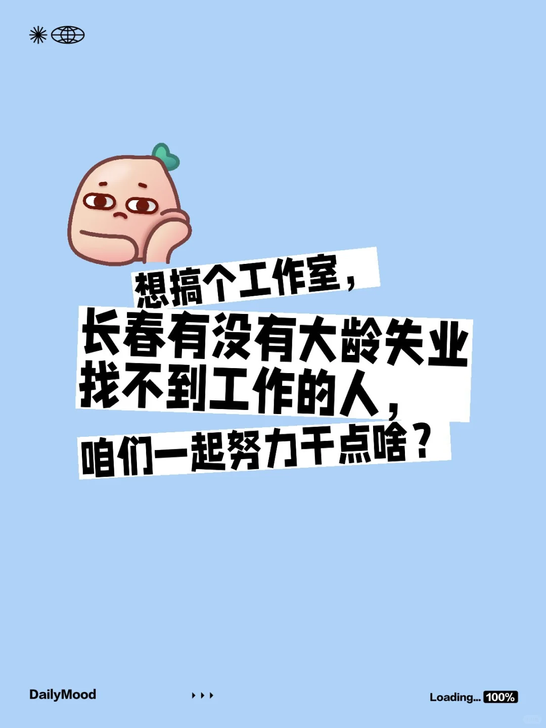 长春有没有大龄失业找不到工作的姐妹？