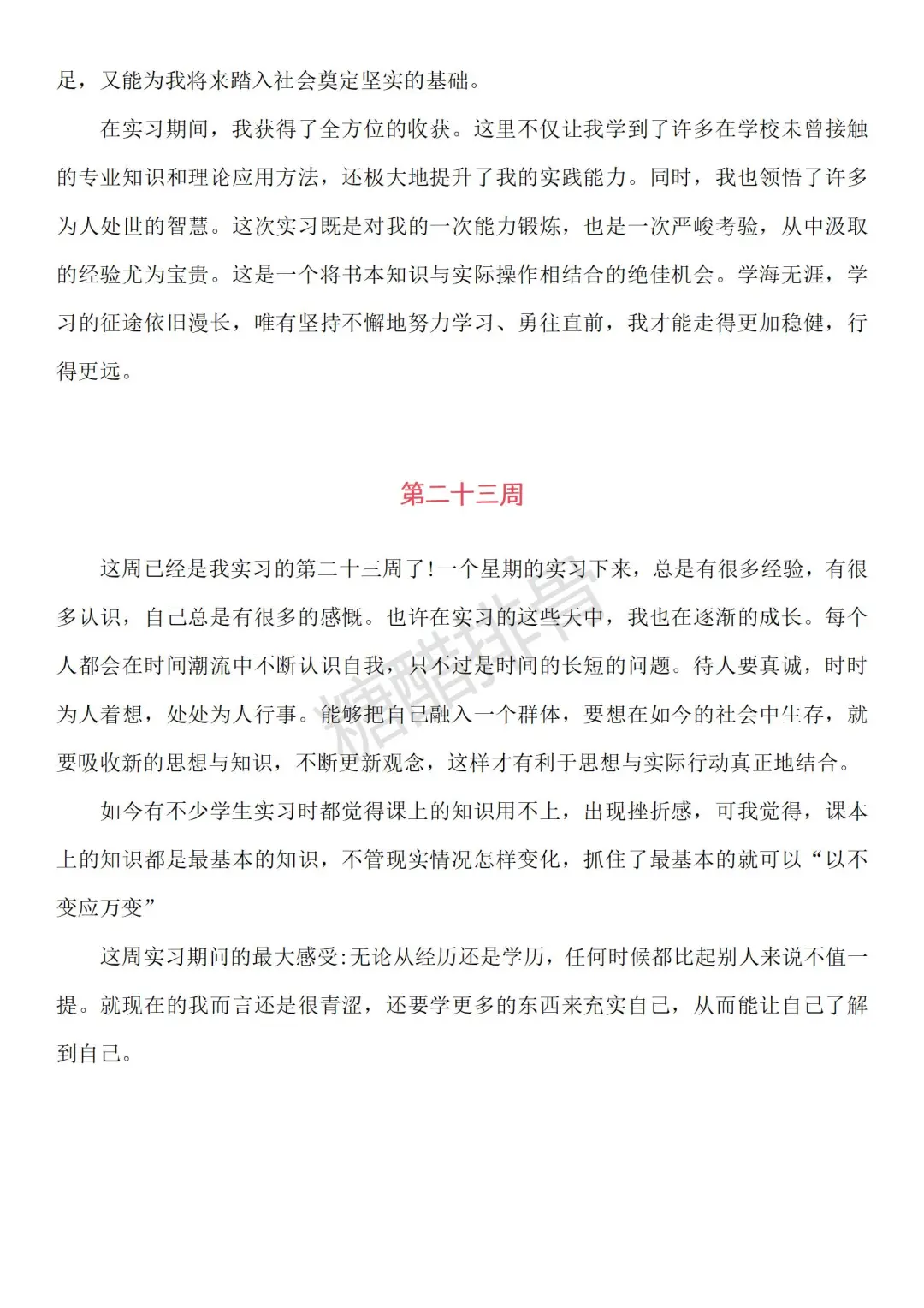 可以抄的通用大学生实习周记（1到30周）