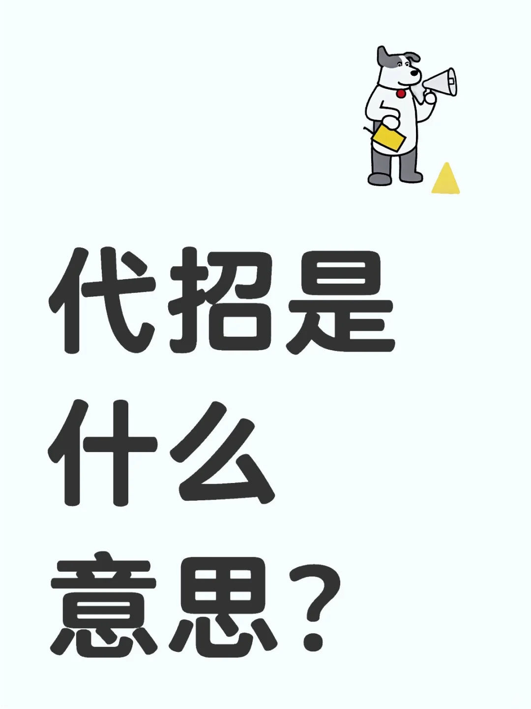 代招是什么意思？如何选择？