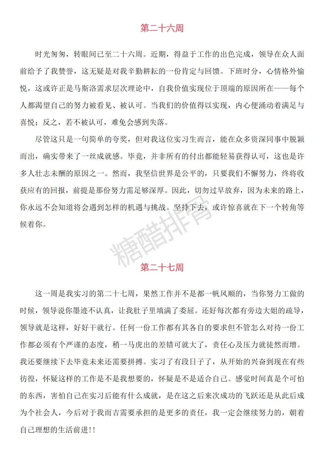 可以抄的通用大学生实习周记（1到30周）