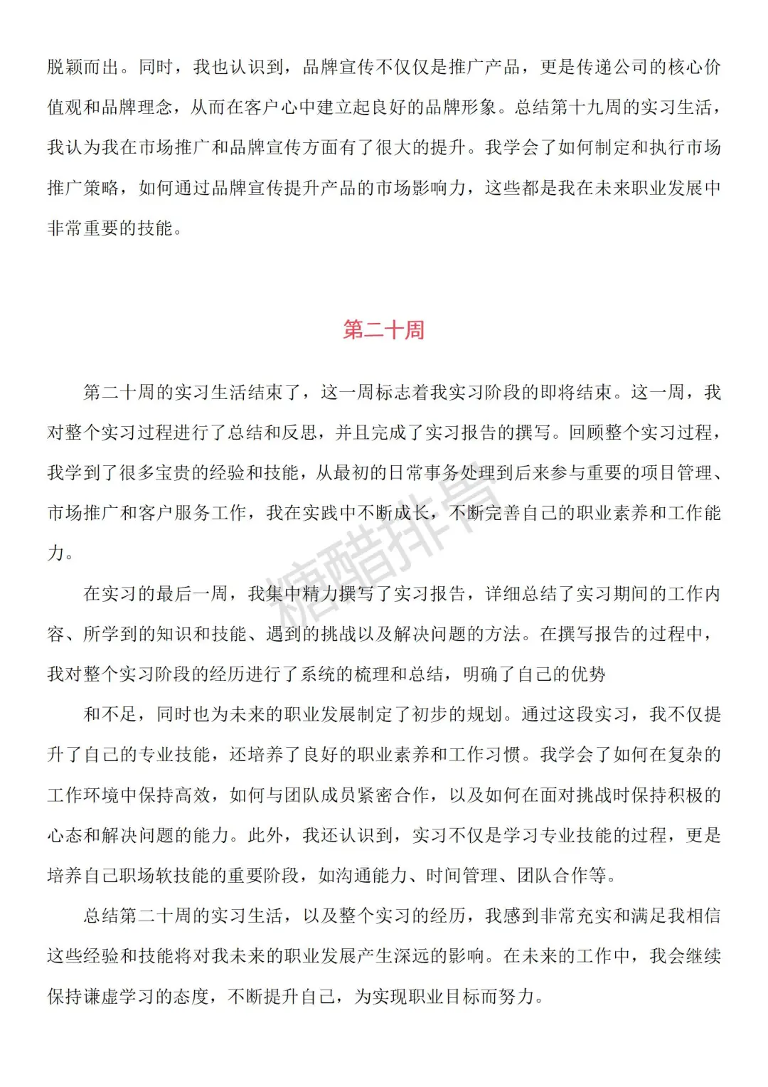 可以抄的通用大学生实习周记（1到30周）