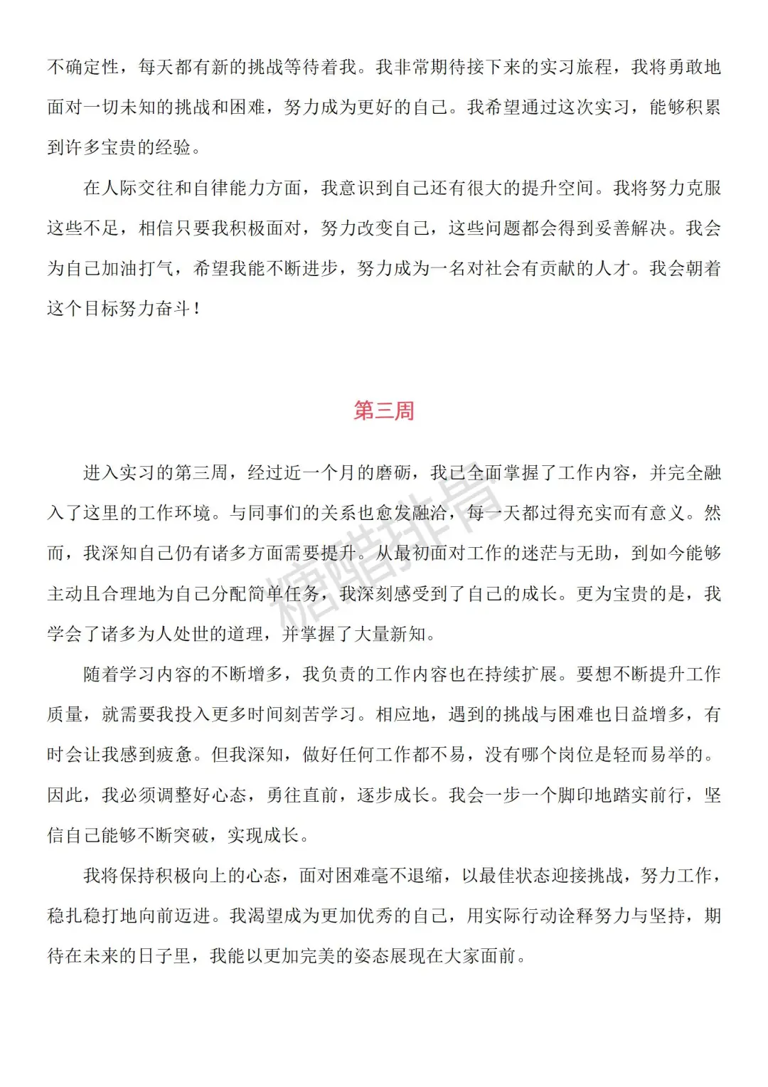 可以抄的通用大学生实习周记（1到30周）