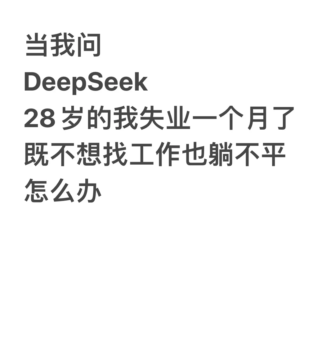 当我问DeepSeek我失业了不想找工作