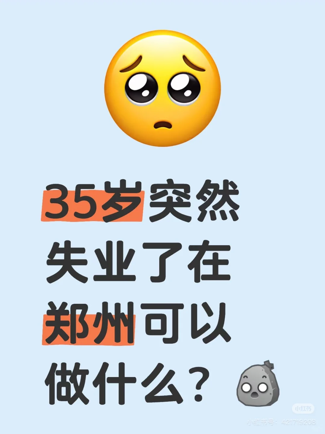 35岁突然失业了在郑州可以做什么？