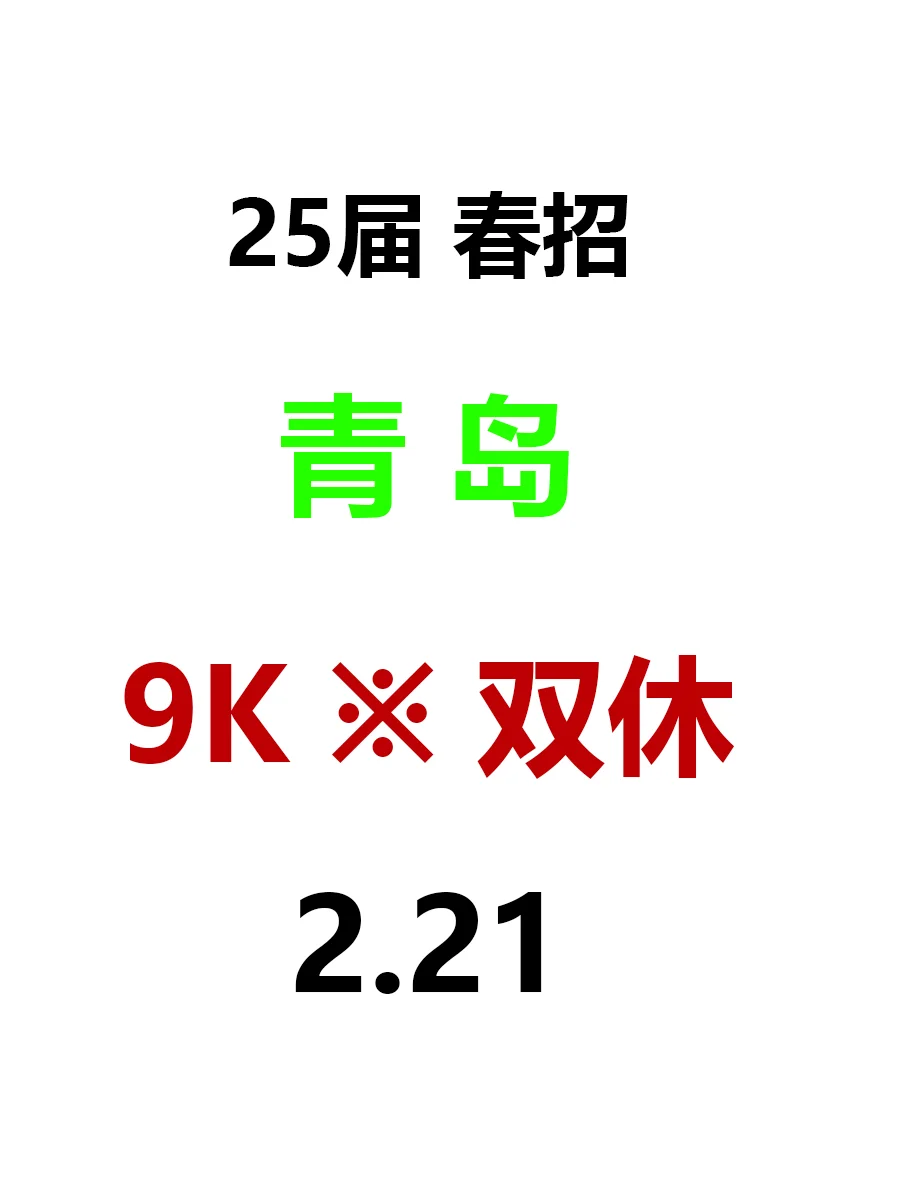 2月21日|青岛春招突然来啦，好企业真不少啊