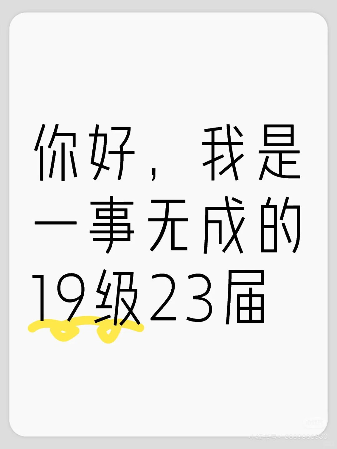 一事无成的23届