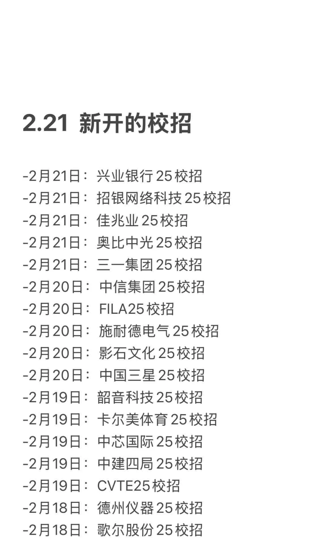 2.21 今天新开的春招…