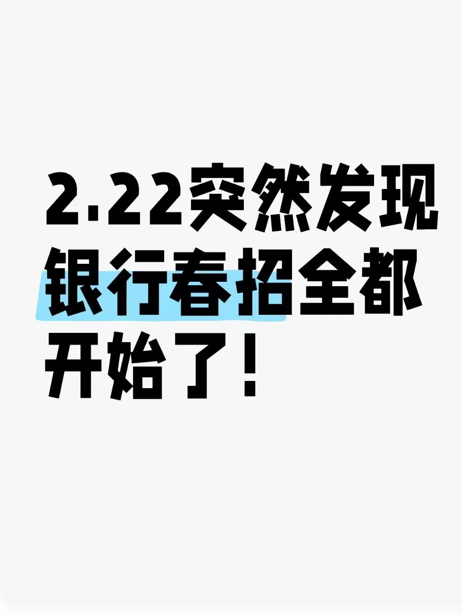 2.22突然发现银行春招全都开始了！